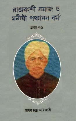 রাজবংশী সমাজ ও মনীষী পঞ্চানন বর্মা  (প্রথম খন্ড) | Rajbanshi Samaj O Moniishi Panchanan Barma (Vol-1)